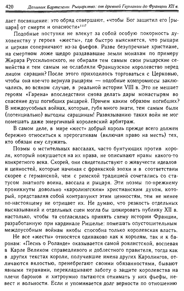 Доминик Бартелеми - Рыцарство. От древней Германии до Франции XII в - Страница № 431 Доминик Бартелеми - Рыцарство. От древней Германии до Франции XII в - Страница № 431