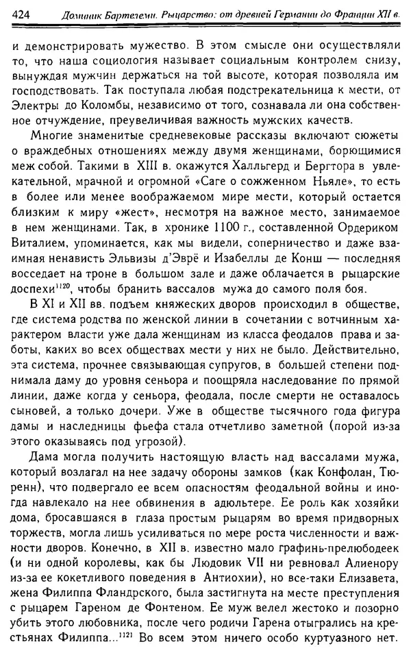 Доминик Бартелеми - Рыцарство. От древней Германии до Франции XII в - Страница № 435 Доминик Бартелеми - Рыцарство. От древней Германии до Франции XII в - Страница № 435