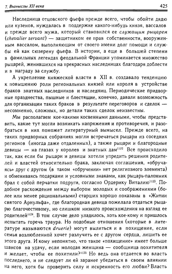 Доминик Бартелеми - Рыцарство. От древней Германии до Франции XII в - Страница № 436 Доминик Бартелеми - Рыцарство. От древней Германии до Франции XII в - Страница № 436