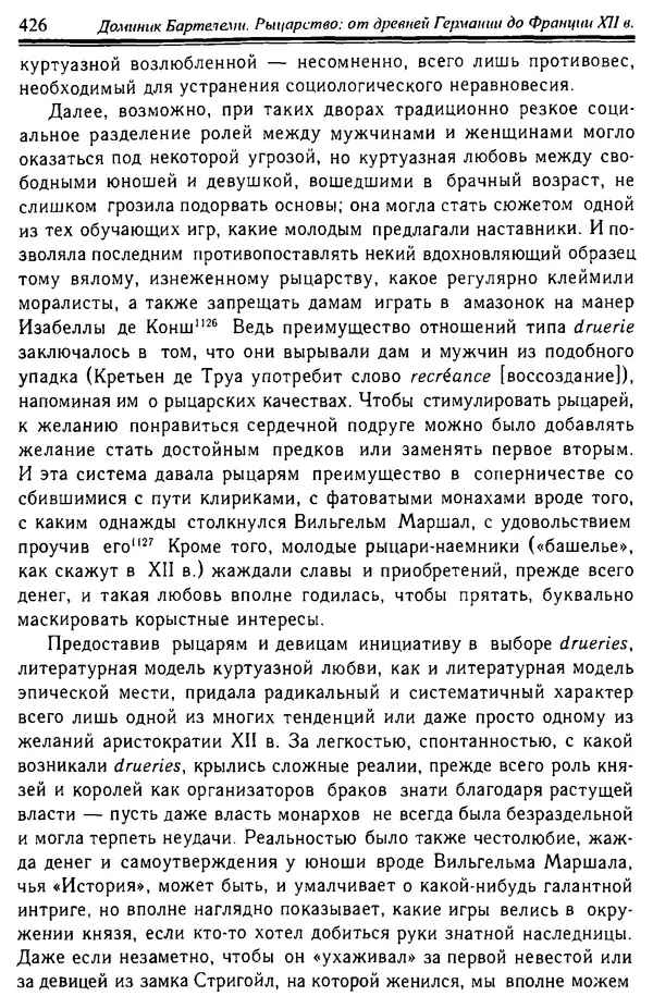 Доминик Бартелеми - Рыцарство. От древней Германии до Франции XII в - Страница № 437 Доминик Бартелеми - Рыцарство. От древней Германии до Франции XII в - Страница № 437