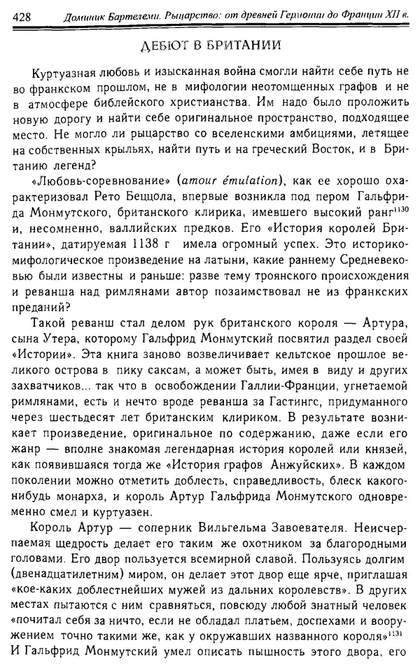 Доминик Бартелеми - Рыцарство. От древней Германии до Франции XII в - Страница № 439 Доминик Бартелеми - Рыцарство. От древней Германии до Франции XII в - Страница № 439