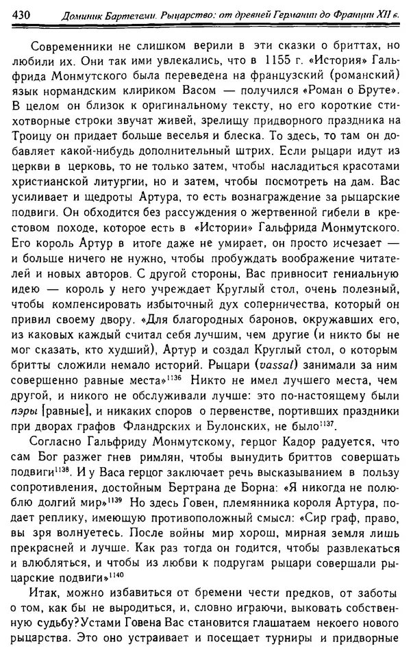 Доминик Бартелеми - Рыцарство. От древней Германии до Франции XII в - Страница № 441 Доминик Бартелеми - Рыцарство. От древней Германии до Франции XII в - Страница № 441
