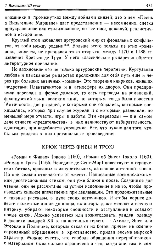 Доминик Бартелеми - Рыцарство. От древней Германии до Франции XII в - Страница № 442 Доминик Бартелеми - Рыцарство. От древней Германии до Франции XII в - Страница № 442