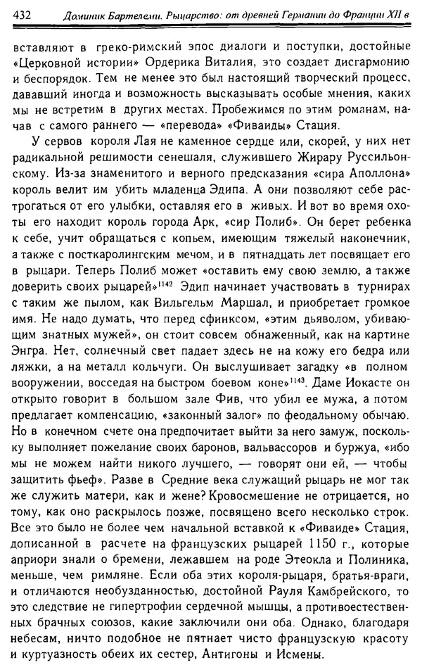 Доминик Бартелеми - Рыцарство. От древней Германии до Франции XII в - Страница № 443 Доминик Бартелеми - Рыцарство. От древней Германии до Франции XII в - Страница № 443
