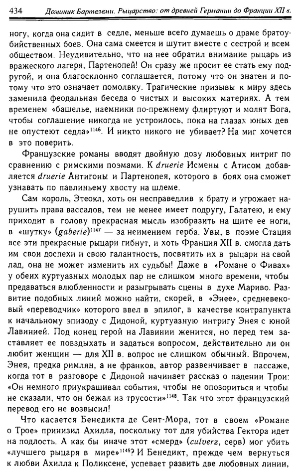 Доминик Бартелеми - Рыцарство. От древней Германии до Франции XII в - Страница № 445 Доминик Бартелеми - Рыцарство. От древней Германии до Франции XII в - Страница № 445