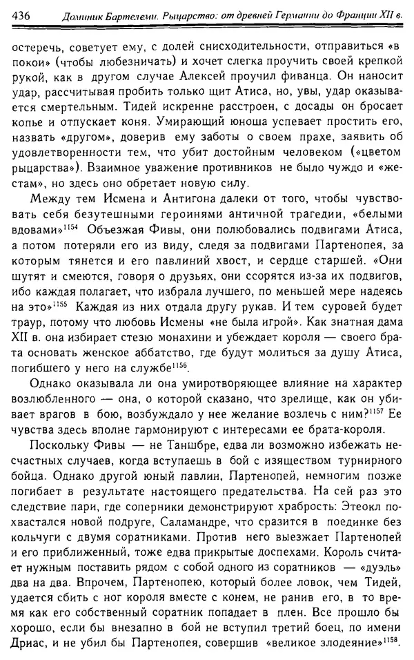 Доминик Бартелеми - Рыцарство. От древней Германии до Франции XII в - Страница № 447 Доминик Бартелеми - Рыцарство. От древней Германии до Франции XII в - Страница № 447