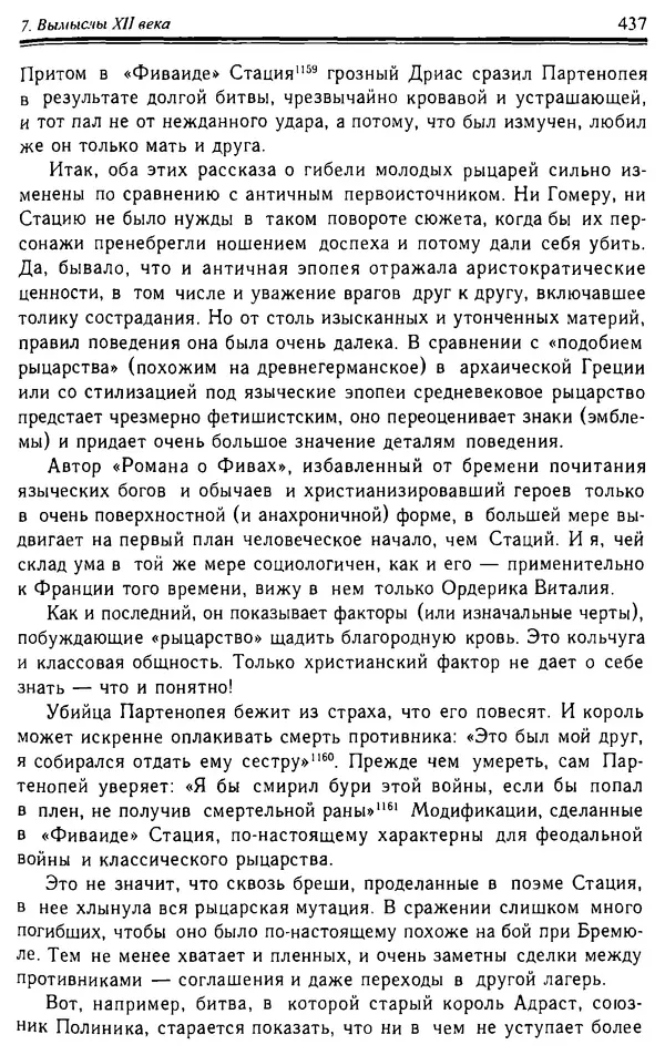Доминик Бартелеми - Рыцарство. От древней Германии до Франции XII в - Страница № 448 Доминик Бартелеми - Рыцарство. От древней Германии до Франции XII в - Страница № 448