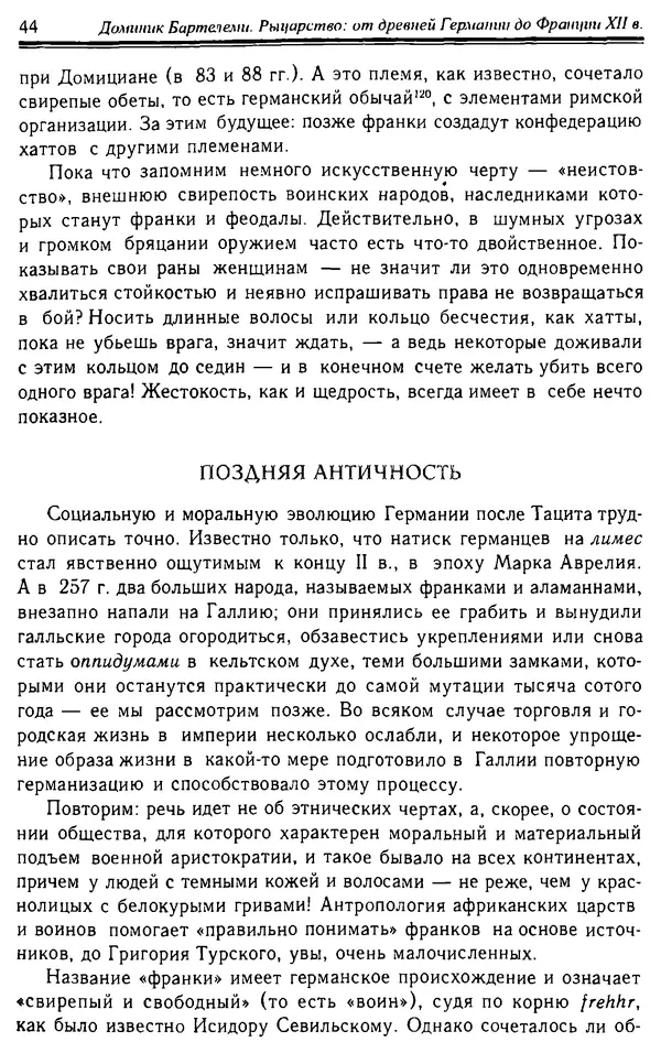 Доминик Бартелеми - Рыцарство. От древней Германии до Франции XII в - Страница № 45 Доминик Бартелеми - Рыцарство. От древней Германии до Франции XII в - Страница № 45