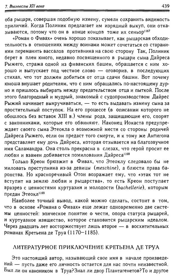 Доминик Бартелеми - Рыцарство. От древней Германии до Франции XII в - Страница № 450 Доминик Бартелеми - Рыцарство. От древней Германии до Франции XII в - Страница № 450