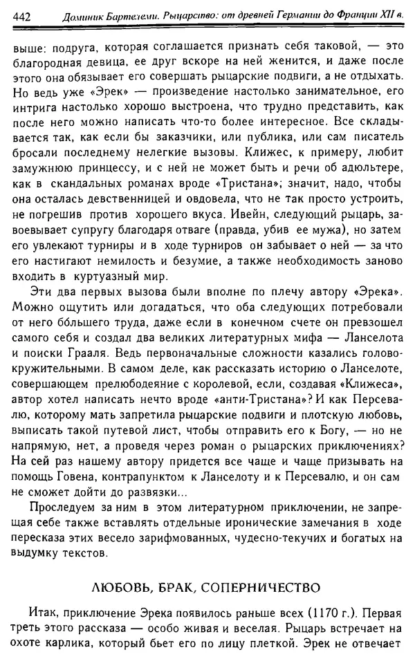 Доминик Бартелеми - Рыцарство. От древней Германии до Франции XII в - Страница № 453 Доминик Бартелеми - Рыцарство. От древней Германии до Франции XII в - Страница № 453