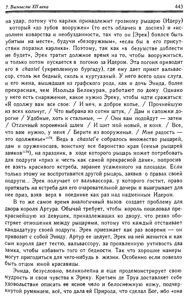 Доминик Бартелеми - Рыцарство. От древней Германии до Франции XII в - Страница № 454 Доминик Бартелеми - Рыцарство. От древней Германии до Франции XII в - Страница № 454