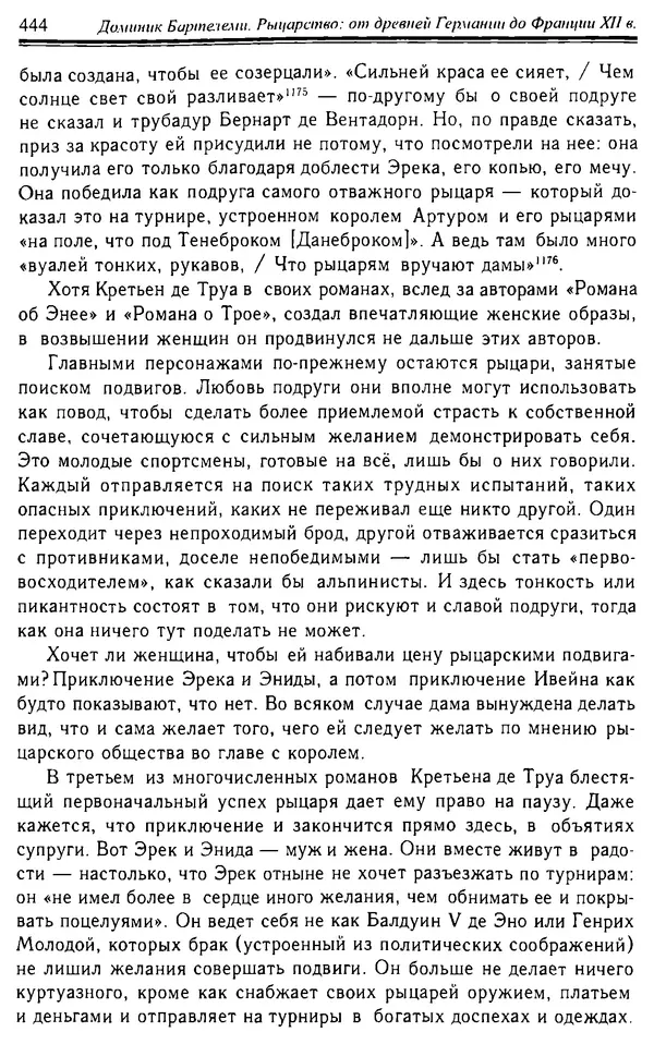 Доминик Бартелеми - Рыцарство. От древней Германии до Франции XII в - Страница № 455 Доминик Бартелеми - Рыцарство. От древней Германии до Франции XII в - Страница № 455