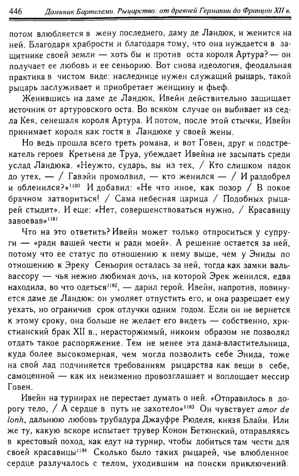Доминик Бартелеми - Рыцарство. От древней Германии до Франции XII в - Страница № 457 Доминик Бартелеми - Рыцарство. От древней Германии до Франции XII в - Страница № 457