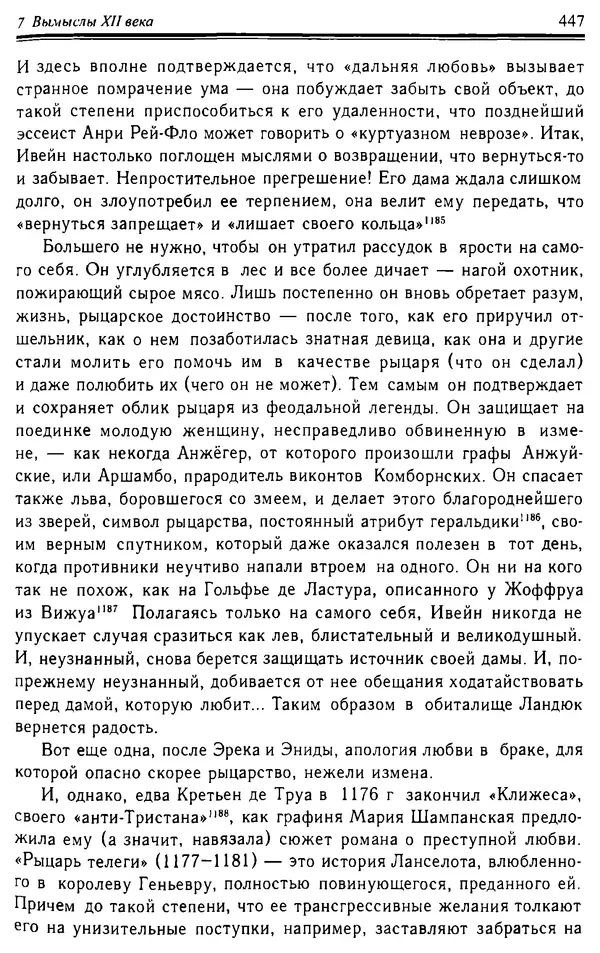 Доминик Бартелеми - Рыцарство. От древней Германии до Франции XII в - Страница № 458 Доминик Бартелеми - Рыцарство. От древней Германии до Франции XII в - Страница № 458