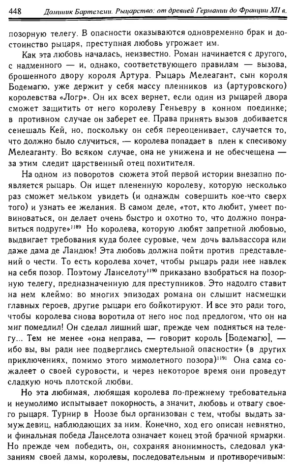 Доминик Бартелеми - Рыцарство. От древней Германии до Франции XII в - Страница № 459 Доминик Бартелеми - Рыцарство. От древней Германии до Франции XII в - Страница № 459