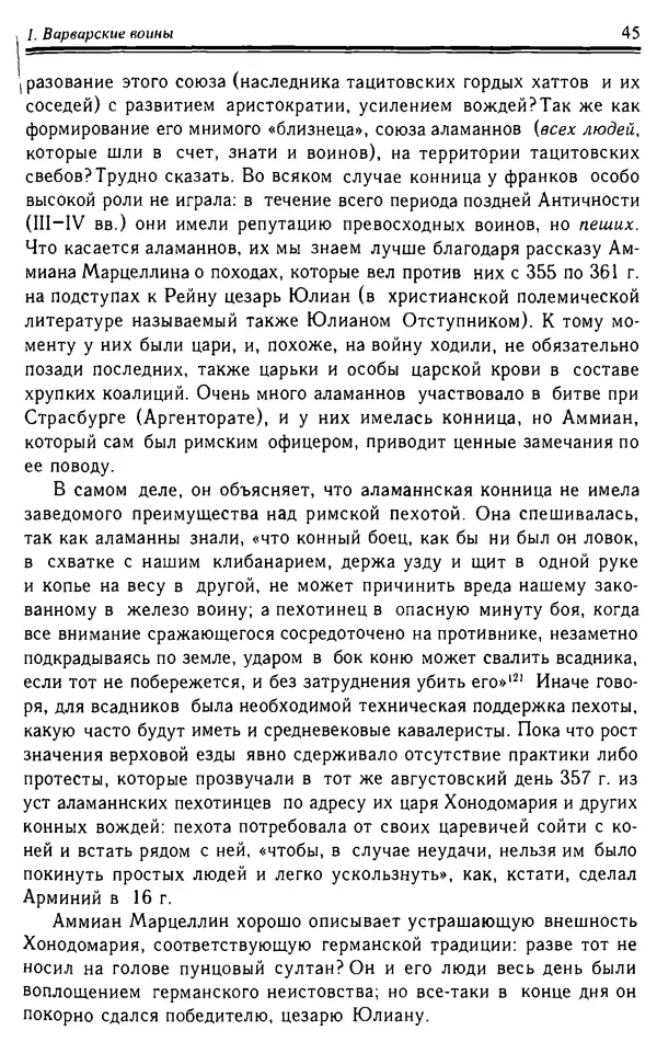 Доминик Бартелеми - Рыцарство. От древней Германии до Франции XII в - Страница № 46 Доминик Бартелеми - Рыцарство. От древней Германии до Франции XII в - Страница № 46
