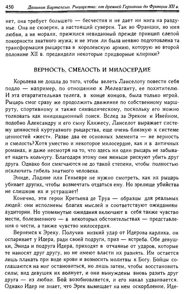 Доминик Бартелеми - Рыцарство. От древней Германии до Франции XII в - Страница № 461 Доминик Бартелеми - Рыцарство. От древней Германии до Франции XII в - Страница № 461