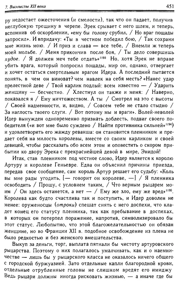 Доминик Бартелеми - Рыцарство. От древней Германии до Франции XII в - Страница № 462 Доминик Бартелеми - Рыцарство. От древней Германии до Франции XII в - Страница № 462