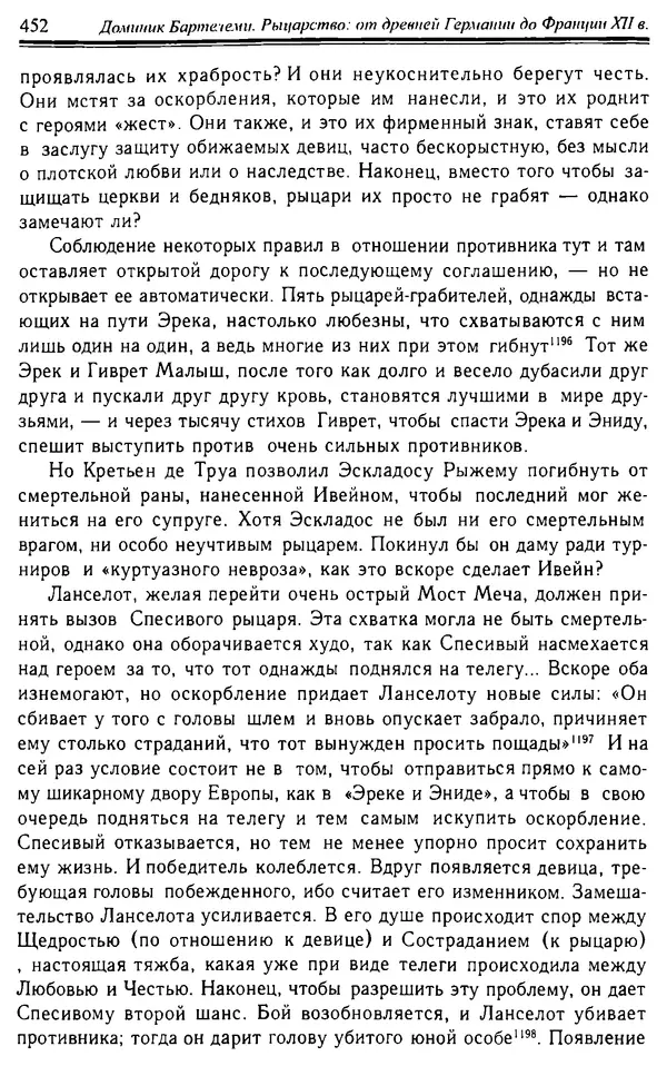 Доминик Бартелеми - Рыцарство. От древней Германии до Франции XII в - Страница № 463 Доминик Бартелеми - Рыцарство. От древней Германии до Франции XII в - Страница № 463