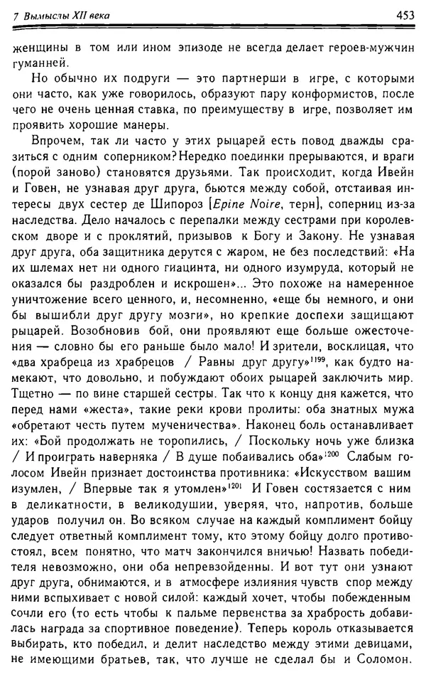 Доминик Бартелеми - Рыцарство. От древней Германии до Франции XII в - Страница № 464 Доминик Бартелеми - Рыцарство. От древней Германии до Франции XII в - Страница № 464