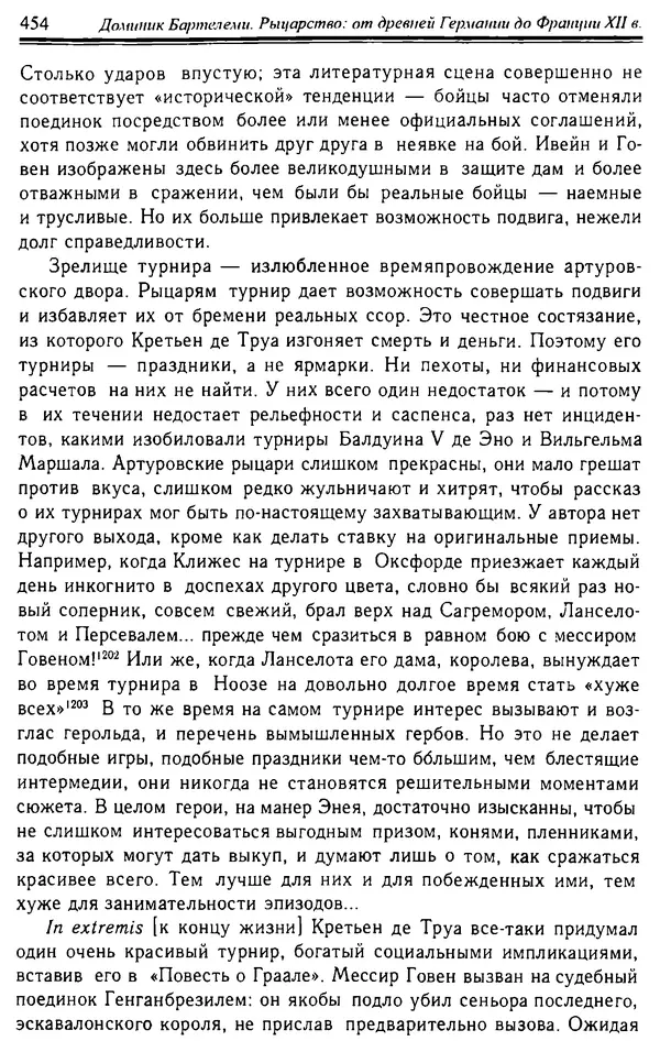 Доминик Бартелеми - Рыцарство. От древней Германии до Франции XII в - Страница № 465 Доминик Бартелеми - Рыцарство. От древней Германии до Франции XII в - Страница № 465