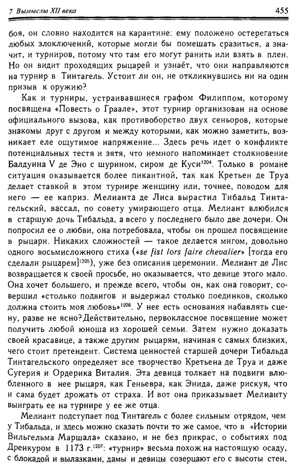Доминик Бартелеми - Рыцарство. От древней Германии до Франции XII в - Страница № 466 Доминик Бартелеми - Рыцарство. От древней Германии до Франции XII в - Страница № 466