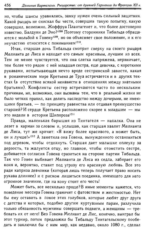 Доминик Бартелеми - Рыцарство. От древней Германии до Франции XII в - Страница № 467 Доминик Бартелеми - Рыцарство. От древней Германии до Франции XII в - Страница № 467
