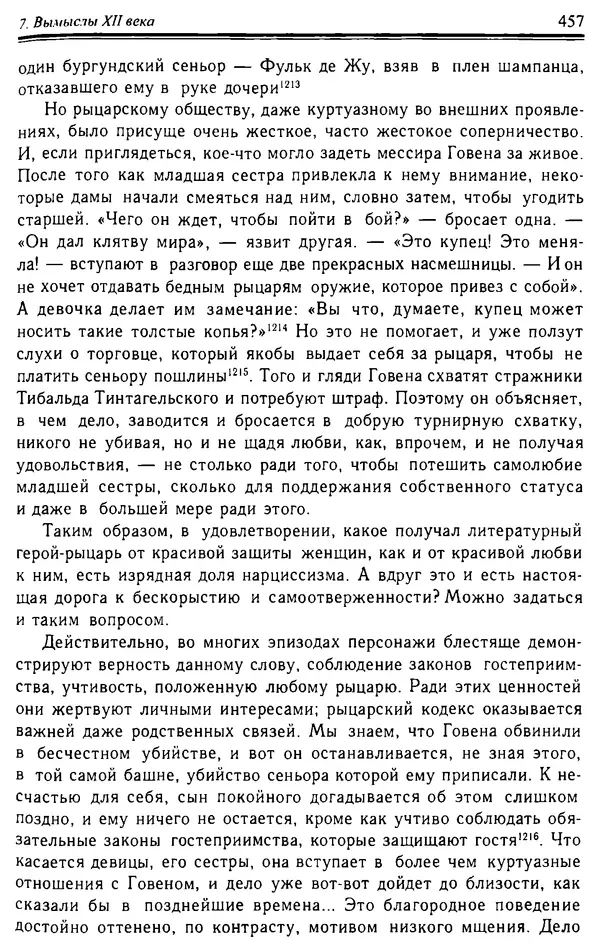 Доминик Бартелеми - Рыцарство. От древней Германии до Франции XII в - Страница № 468 Доминик Бартелеми - Рыцарство. От древней Германии до Франции XII в - Страница № 468