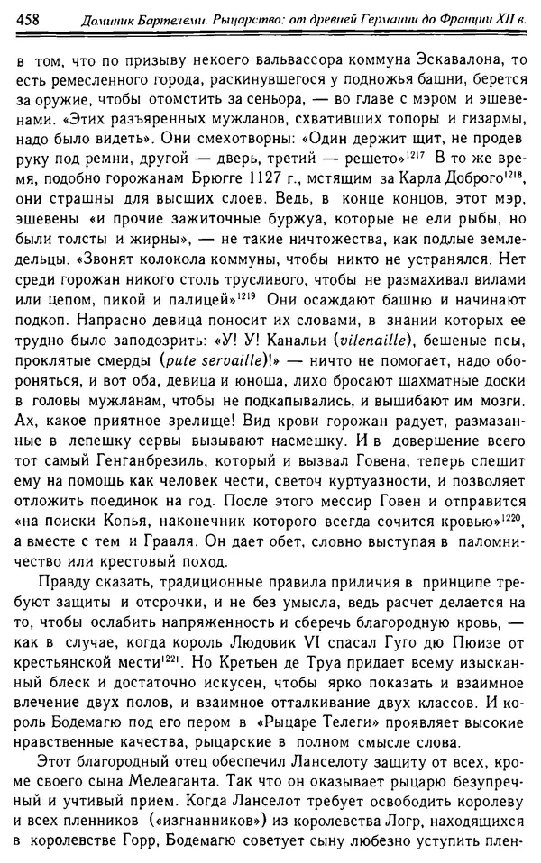 Доминик Бартелеми - Рыцарство. От древней Германии до Франции XII в - Страница № 469 Доминик Бартелеми - Рыцарство. От древней Германии до Франции XII в - Страница № 469
