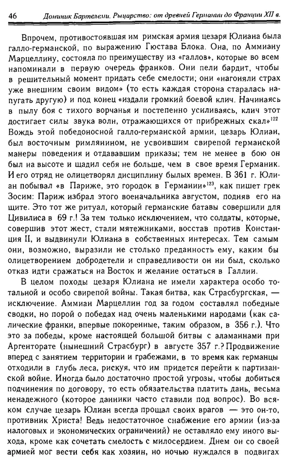 Доминик Бартелеми - Рыцарство. От древней Германии до Франции XII в - Страница № 47 Доминик Бартелеми - Рыцарство. От древней Германии до Франции XII в - Страница № 47