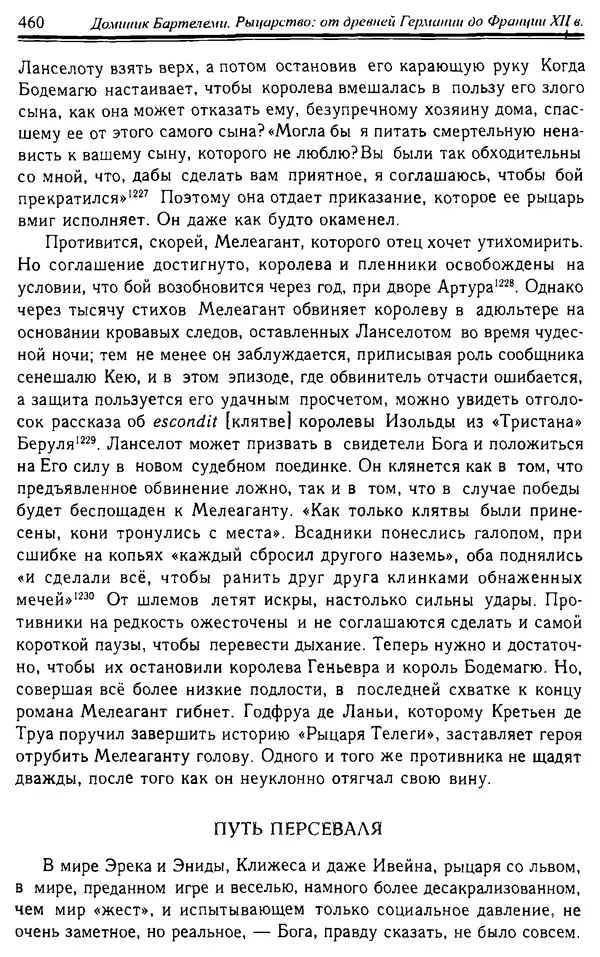 Доминик Бартелеми - Рыцарство. От древней Германии до Франции XII в - Страница № 471 Доминик Бартелеми - Рыцарство. От древней Германии до Франции XII в - Страница № 471