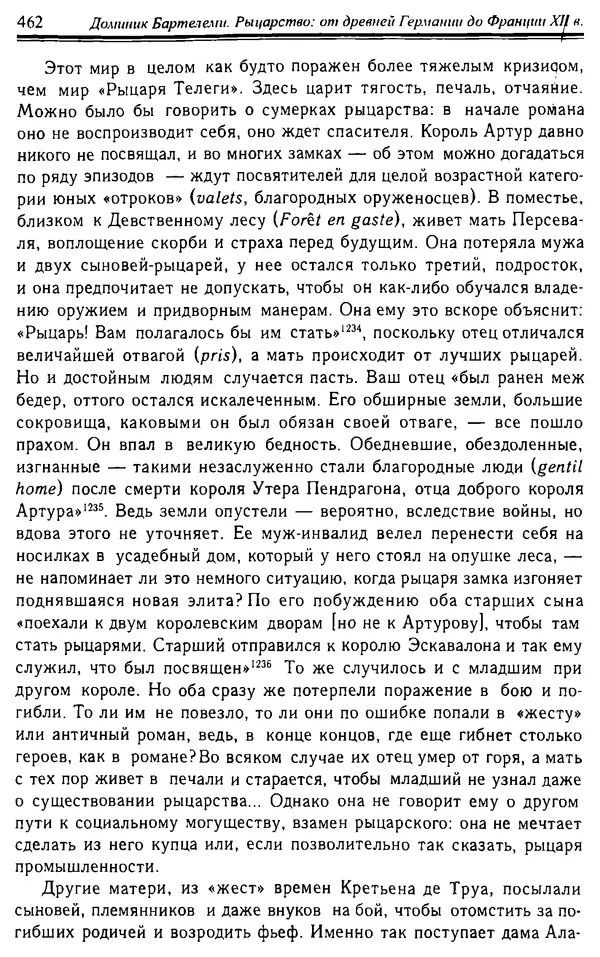 Доминик Бартелеми - Рыцарство. От древней Германии до Франции XII в - Страница № 473 Доминик Бартелеми - Рыцарство. От древней Германии до Франции XII в - Страница № 473