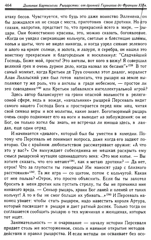 Доминик Бартелеми - Рыцарство. От древней Германии до Франции XII в - Страница № 475 Доминик Бартелеми - Рыцарство. От древней Германии до Франции XII в - Страница № 475