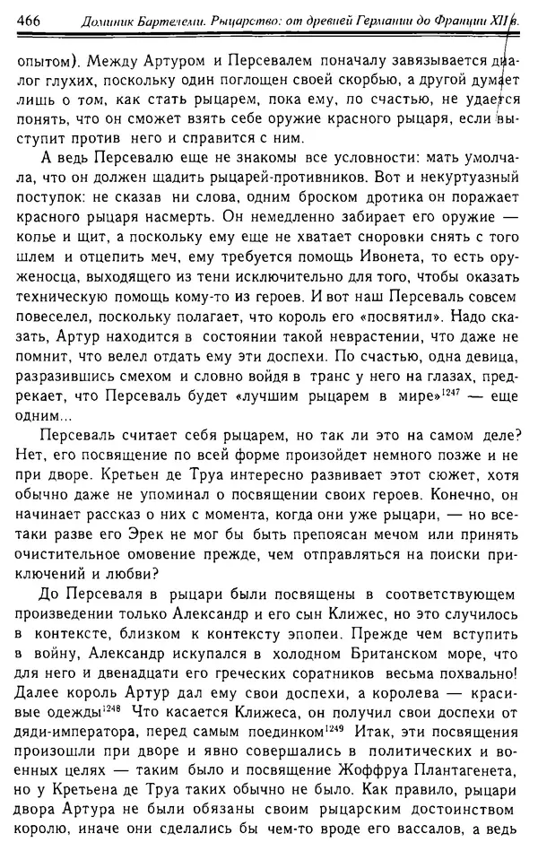 Доминик Бартелеми - Рыцарство. От древней Германии до Франции XII в - Страница № 477 Доминик Бартелеми - Рыцарство. От древней Германии до Франции XII в - Страница № 477