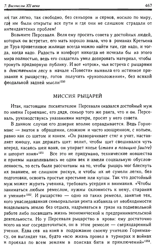 Доминик Бартелеми - Рыцарство. От древней Германии до Франции XII в - Страница № 478 Доминик Бартелеми - Рыцарство. От древней Германии до Франции XII в - Страница № 478
