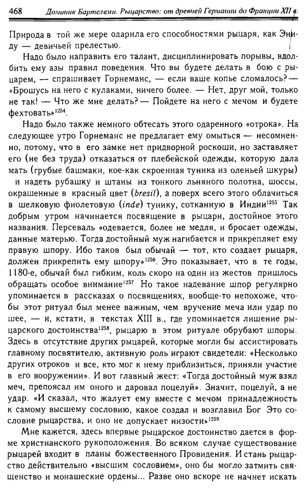 Доминик Бартелеми - Рыцарство. От древней Германии до Франции XII в - Страница № 479 Доминик Бартелеми - Рыцарство. От древней Германии до Франции XII в - Страница № 479
