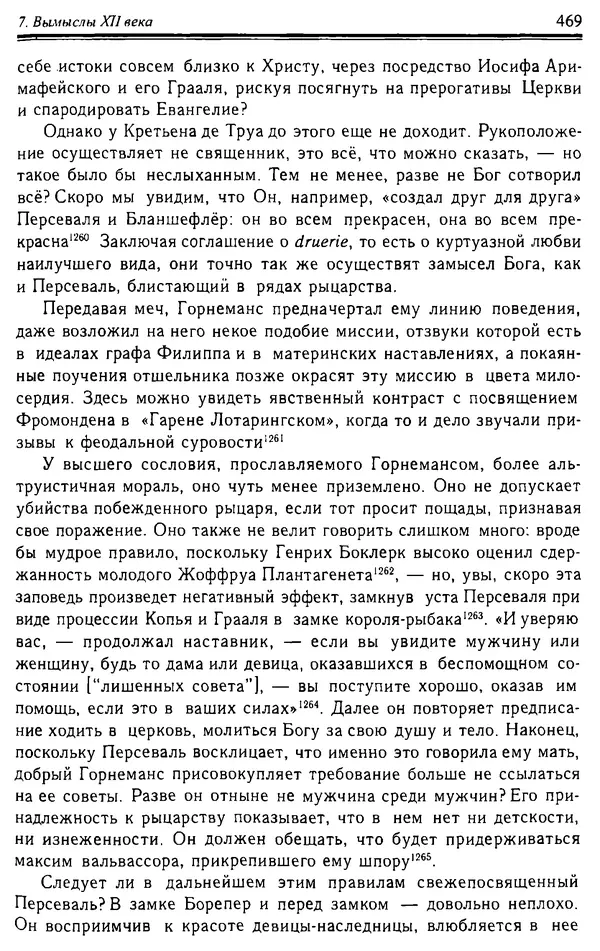 Доминик Бартелеми - Рыцарство. От древней Германии до Франции XII в - Страница № 480 Доминик Бартелеми - Рыцарство. От древней Германии до Франции XII в - Страница № 480