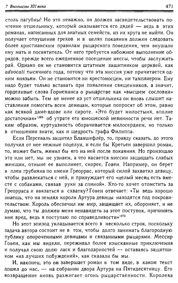 Доминик Бартелеми - Рыцарство. От древней Германии до Франции XII в - Страница № 482 Доминик Бартелеми - Рыцарство. От древней Германии до Франции XII в - Страница № 482