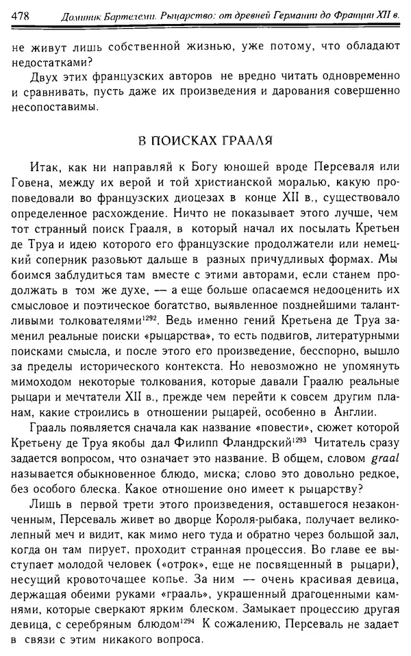 Доминик Бартелеми - Рыцарство. От древней Германии до Франции XII в - Страница № 483 Доминик Бартелеми - Рыцарство. От древней Германии до Франции XII в - Страница № 483