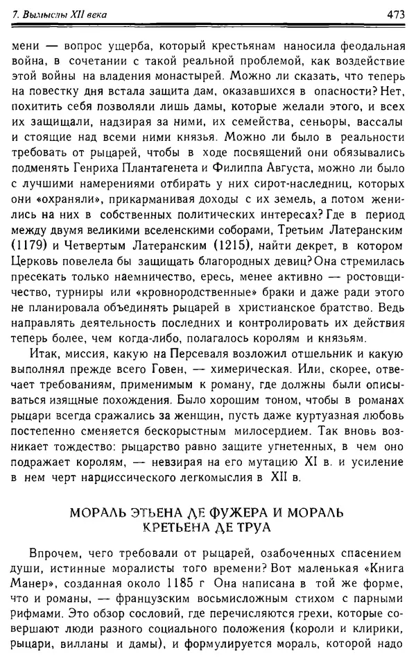 Доминик Бартелеми - Рыцарство. От древней Германии до Франции XII в - Страница № 486 Доминик Бартелеми - Рыцарство. От древней Германии до Франции XII в - Страница № 486
