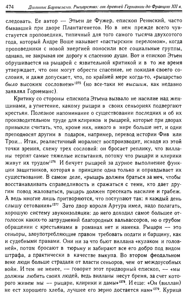 Доминик Бартелеми - Рыцарство. От древней Германии до Франции XII в - Страница № 487 Доминик Бартелеми - Рыцарство. От древней Германии до Франции XII в - Страница № 487