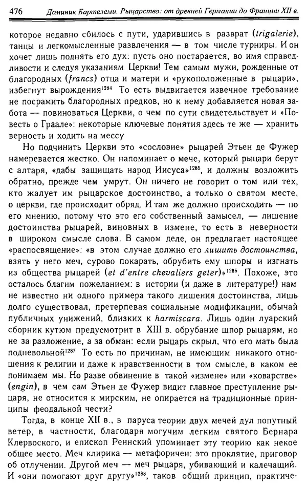 Доминик Бартелеми - Рыцарство. От древней Германии до Франции XII в - Страница № 489 Доминик Бартелеми - Рыцарство. От древней Германии до Франции XII в - Страница № 489