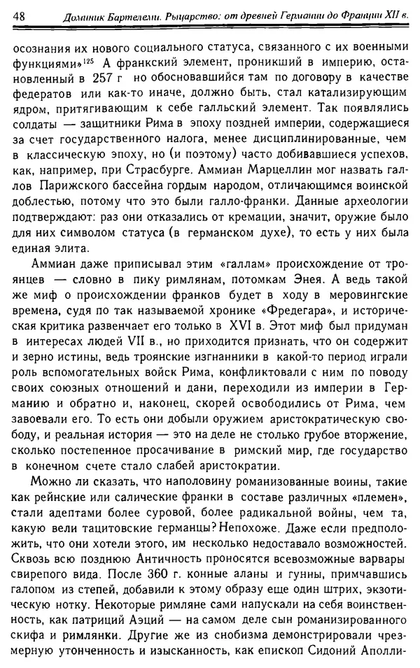 Доминик Бартелеми - Рыцарство. От древней Германии до Франции XII в - Страница № 49 Доминик Бартелеми - Рыцарство. От древней Германии до Франции XII в - Страница № 49