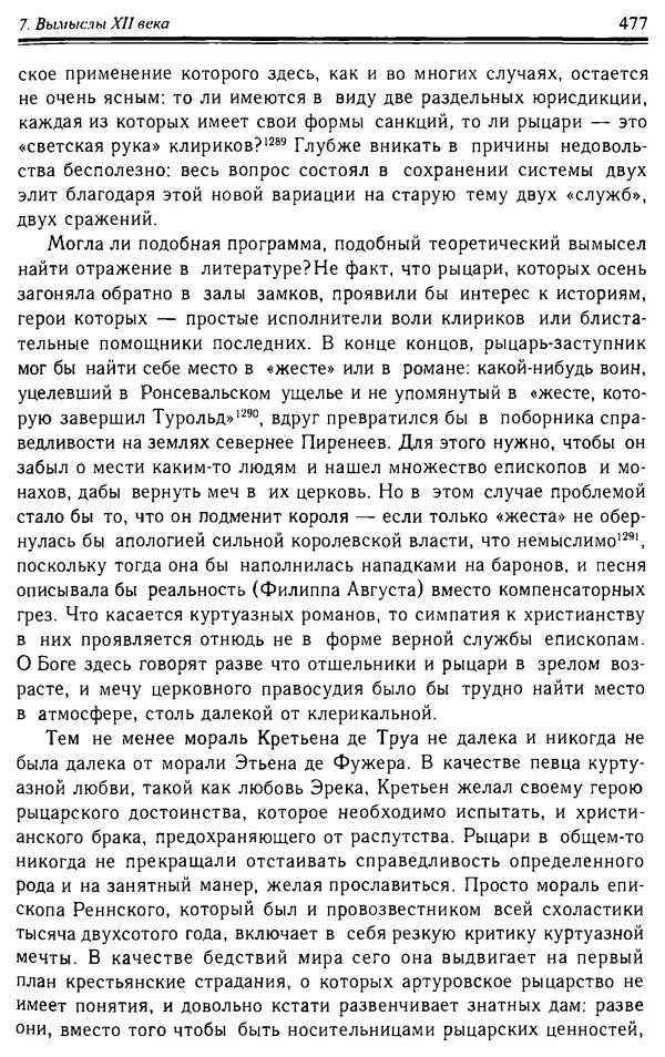 Доминик Бартелеми - Рыцарство. От древней Германии до Франции XII в - Страница № 490 Доминик Бартелеми - Рыцарство. От древней Германии до Франции XII в - Страница № 490