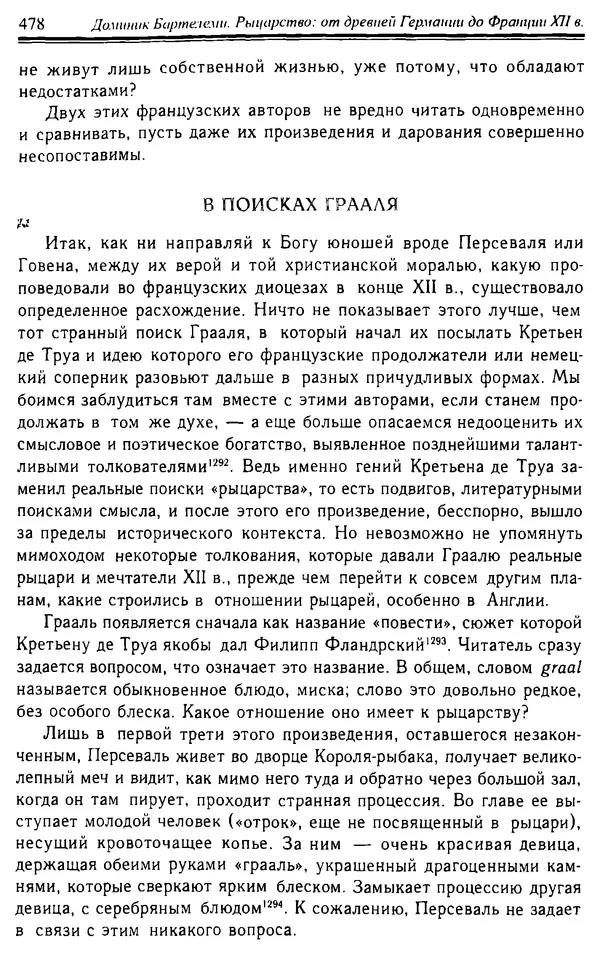 Доминик Бартелеми - Рыцарство. От древней Германии до Франции XII в - Страница № 491 Доминик Бартелеми - Рыцарство. От древней Германии до Франции XII в - Страница № 491