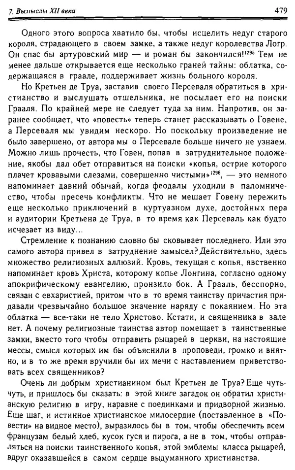Доминик Бартелеми - Рыцарство. От древней Германии до Франции XII в - Страница № 492 Доминик Бартелеми - Рыцарство. От древней Германии до Франции XII в - Страница № 492