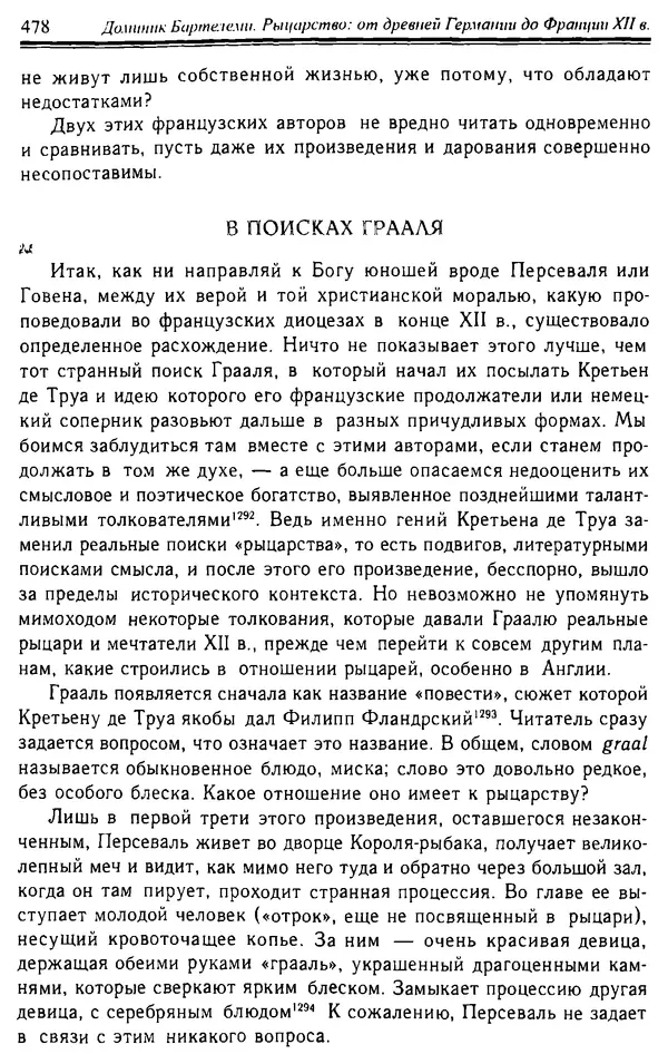 Доминик Бартелеми - Рыцарство. От древней Германии до Франции XII в - Страница № 493 Доминик Бартелеми - Рыцарство. От древней Германии до Франции XII в - Страница № 493