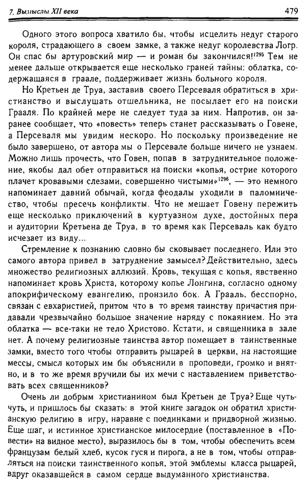 Доминик Бартелеми - Рыцарство. От древней Германии до Франции XII в - Страница № 494 Доминик Бартелеми - Рыцарство. От древней Германии до Франции XII в - Страница № 494