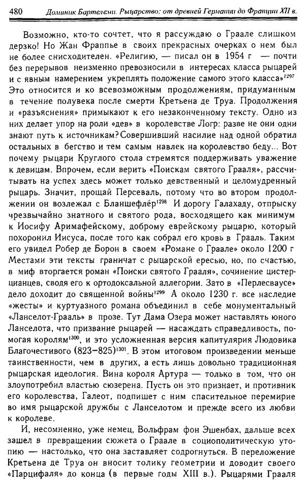 Доминик Бартелеми - Рыцарство. От древней Германии до Франции XII в - Страница № 495 Доминик Бартелеми - Рыцарство. От древней Германии до Франции XII в - Страница № 495