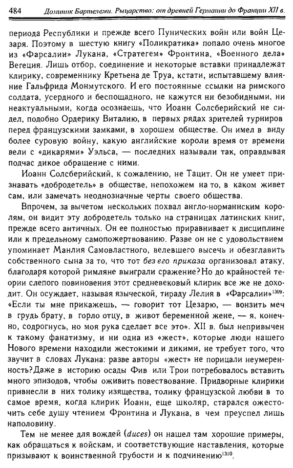 Доминик Бартелеми - Рыцарство. От древней Германии до Франции XII в - Страница № 499 Доминик Бартелеми - Рыцарство. От древней Германии до Франции XII в - Страница № 499